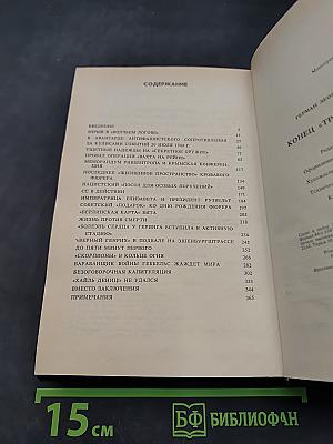Конец "третьего рейха"