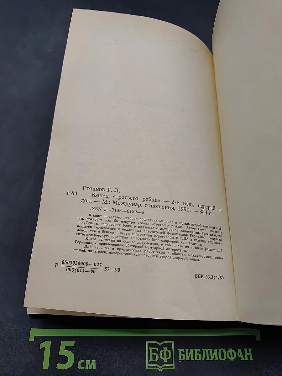 Конец "третьего рейха"