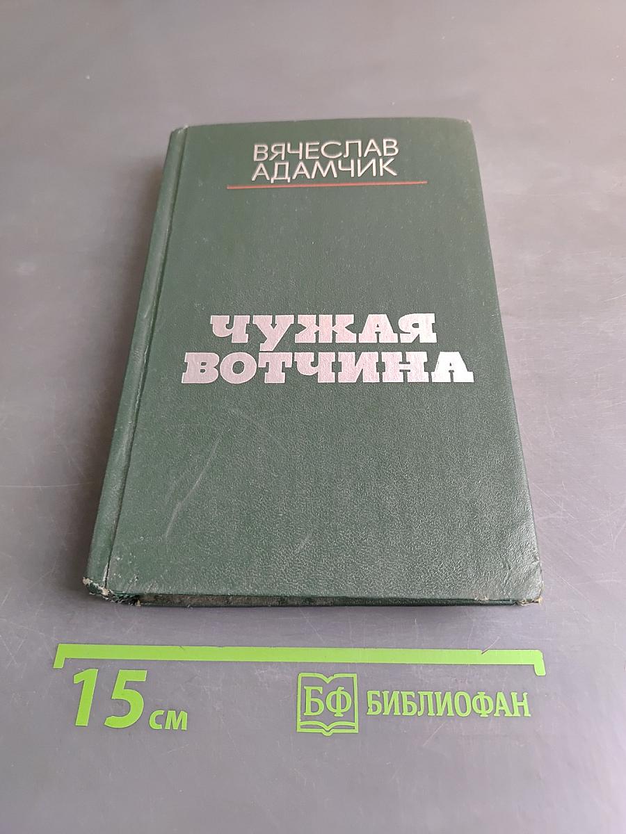 Чужая вотчина