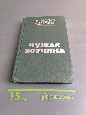 Чужая вотчина