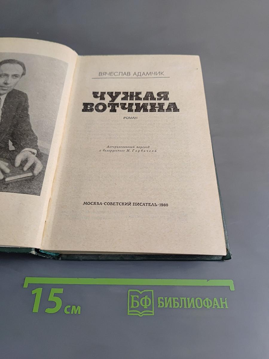 Чужая вотчина