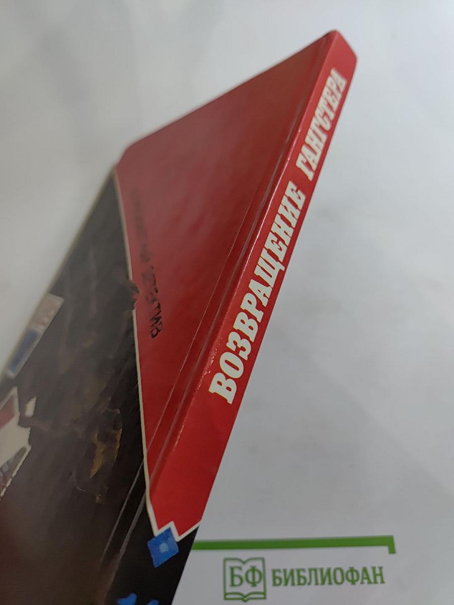 Возвращение гангстера