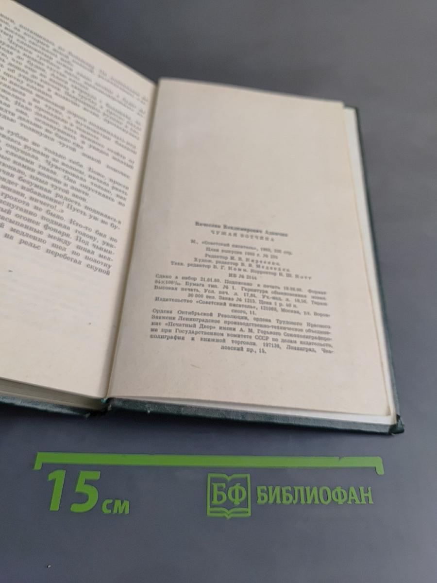Чужая вотчина