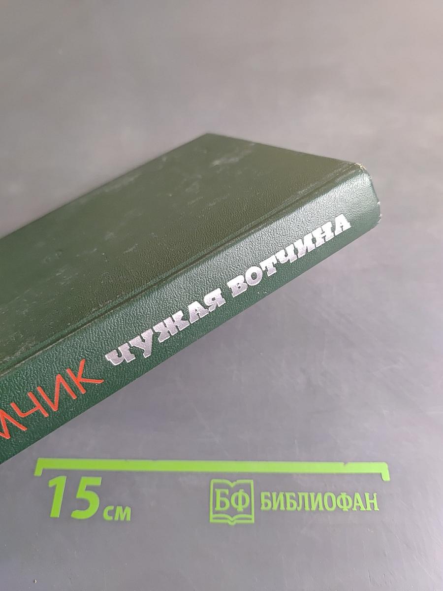 Чужая вотчина