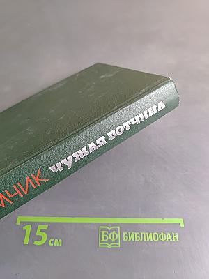Чужая вотчина