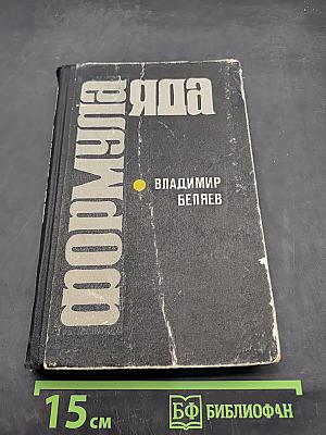 Формула яда