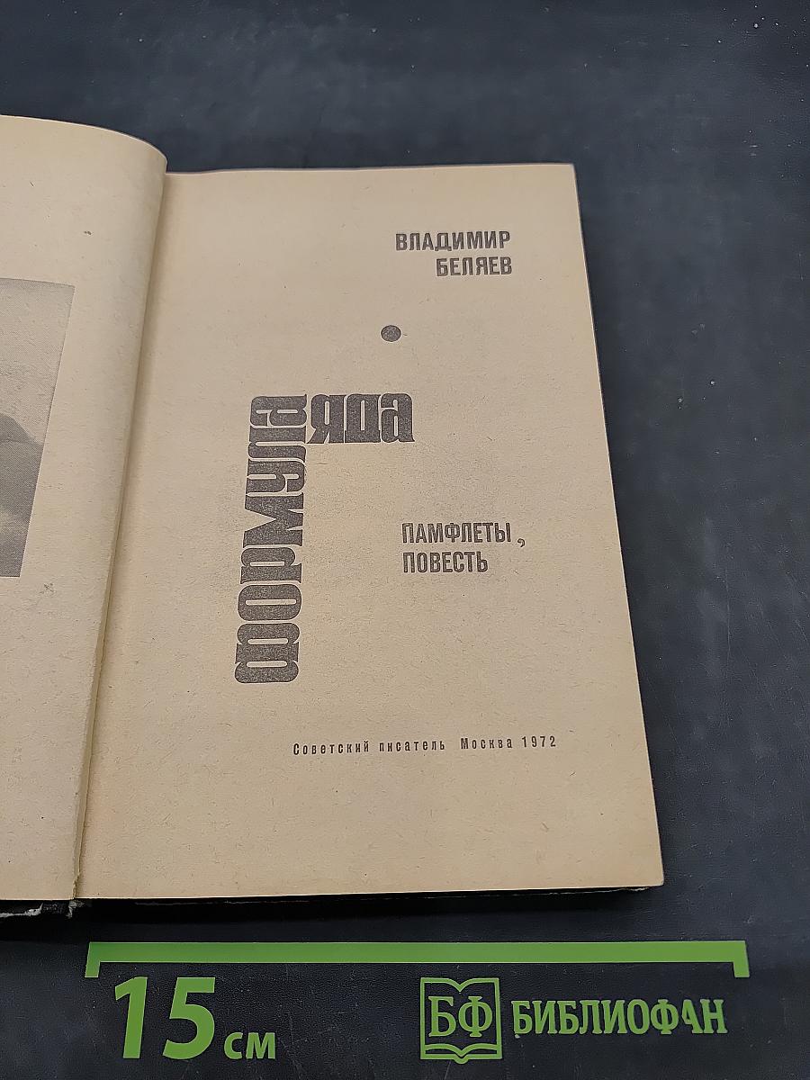 Формула яда