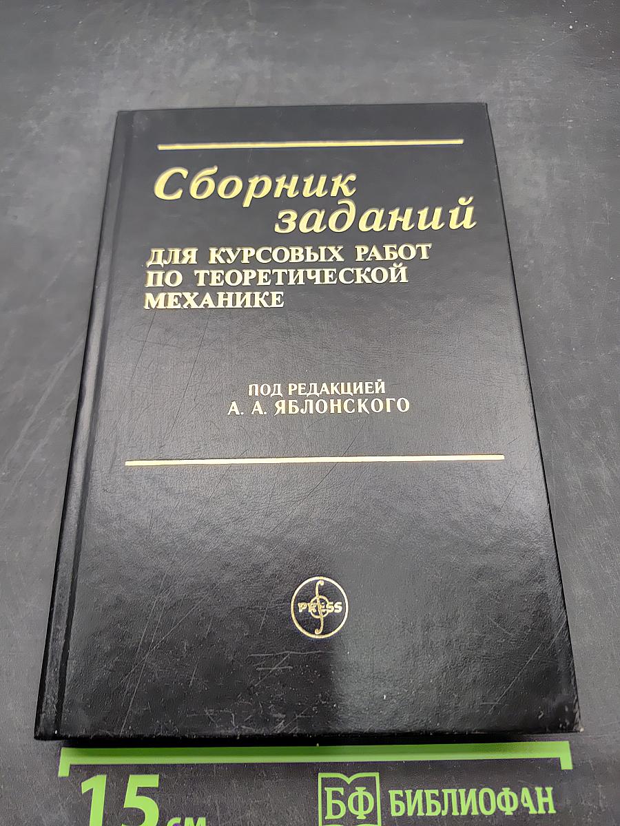 Сборник заданий для курсовых работ по теоретической механике