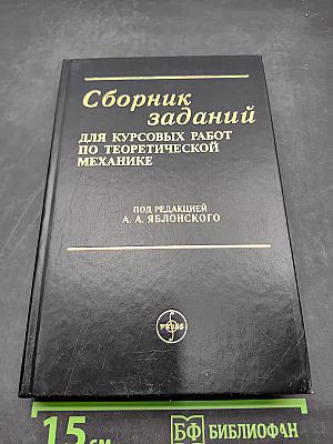Сборник заданий для курсовых работ по теоретической механике