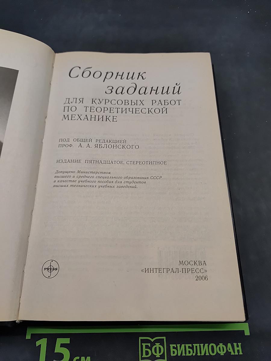 Сборник заданий для курсовых работ по теоретической механике