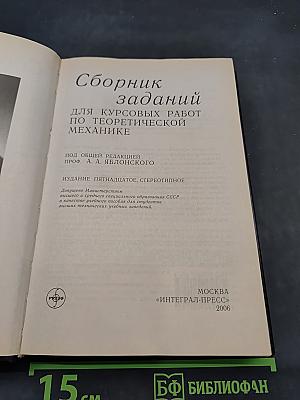 Сборник заданий для курсовых работ по теоретической механике