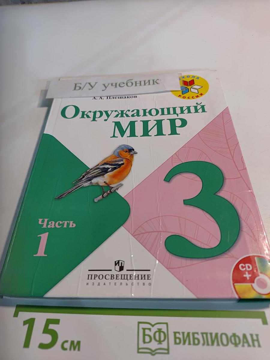 Окружающий мир, 3 класс, Часть 1