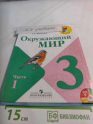 Окружающий мир, 3 класс, Часть 1