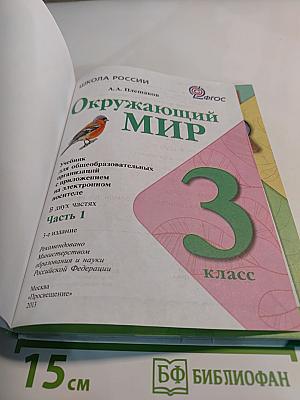 Окружающий мир, 3 класс, Часть 1