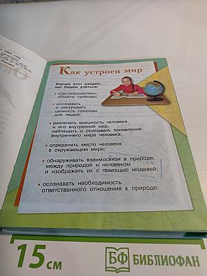 Окружающий мир, 3 класс, Часть 1