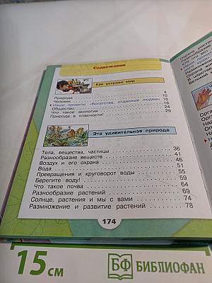 Окружающий мир, 3 класс, Часть 1