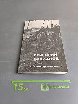 Навеки — девятнадцатилетние
