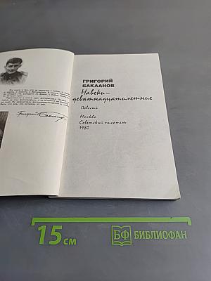 Навеки — девятнадцатилетние