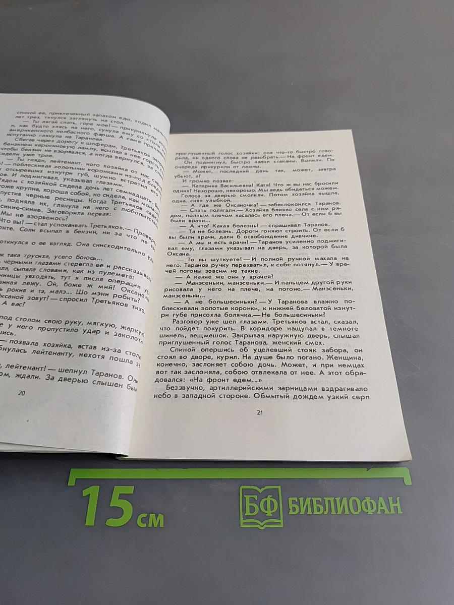 Навеки — девятнадцатилетние