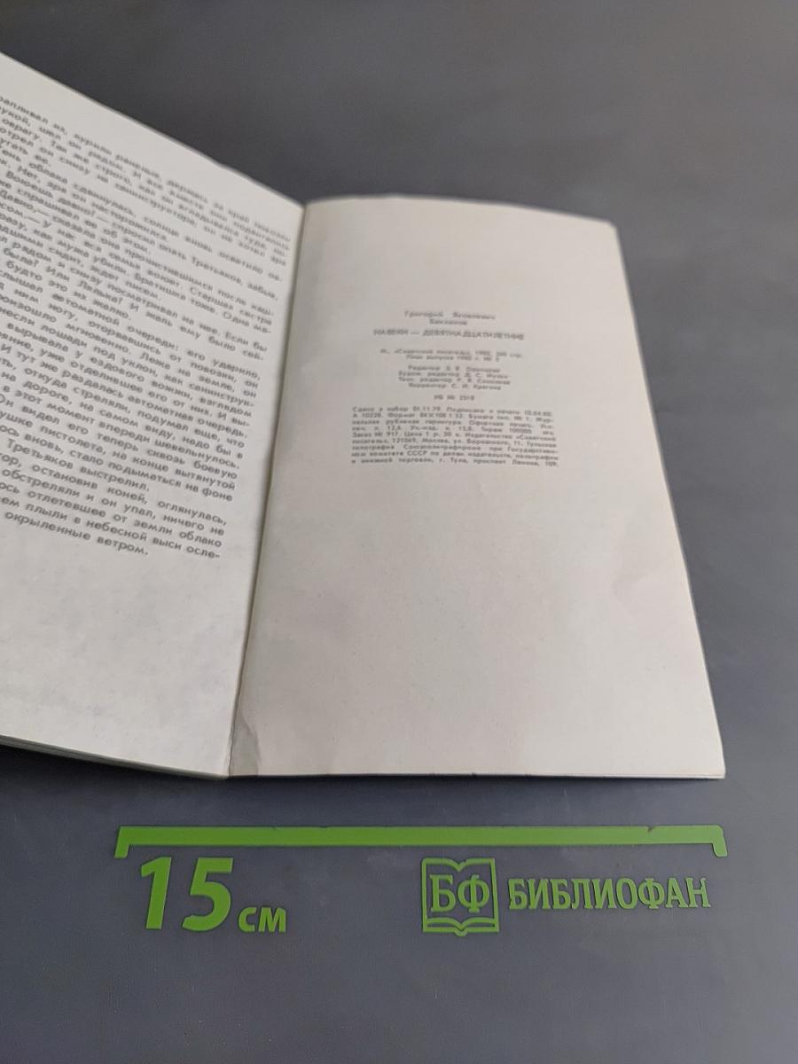 Навеки — девятнадцатилетние