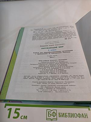 Окружающий мир, 3 класс, Часть 1