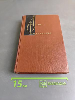 Иудейская война. Том 6. Книга 3. Симона