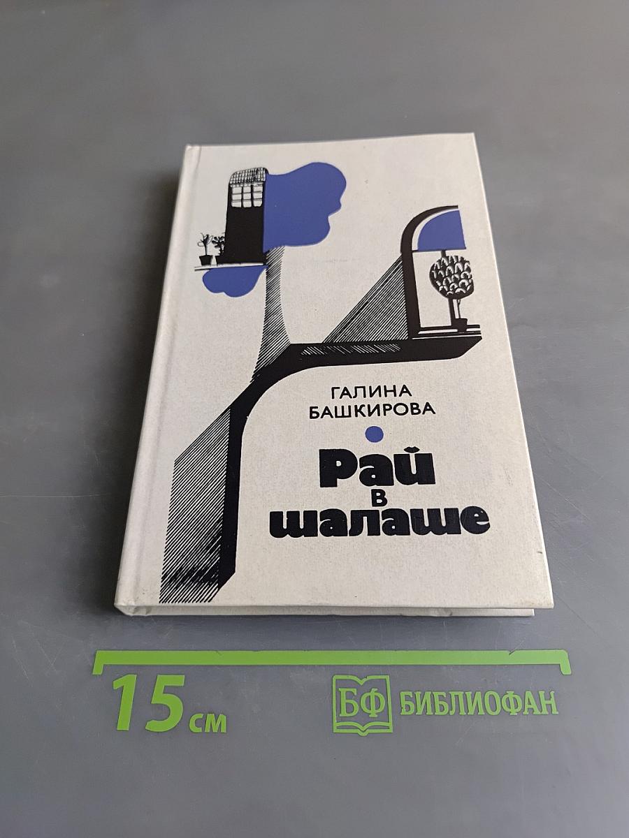 Рай в шалаше
