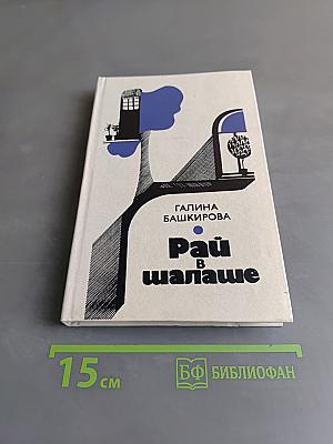 Рай в шалаше