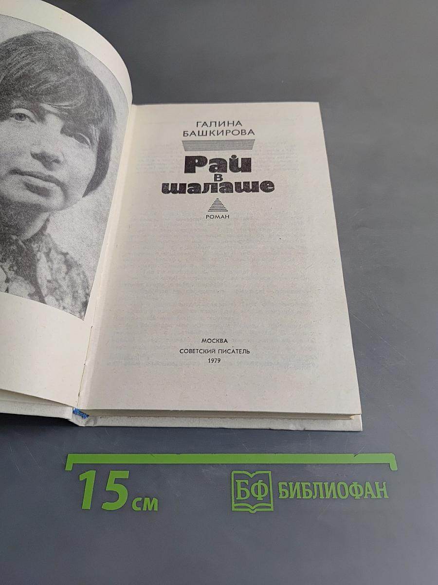 Рай в шалаше