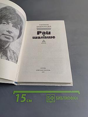 Рай в шалаше