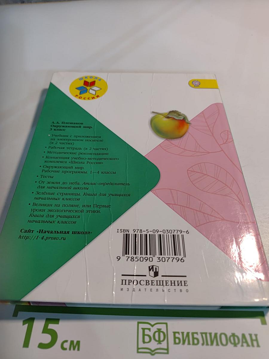 Окружающий мир, 3 класс, Часть 1