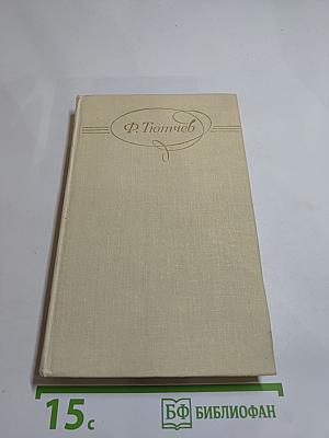 Сочинения в двух томах. Том 2