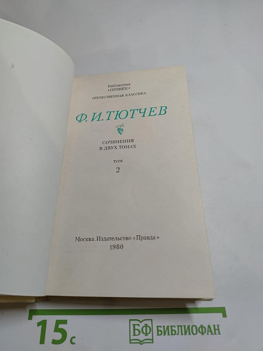 Сочинения в двух томах. Том 2