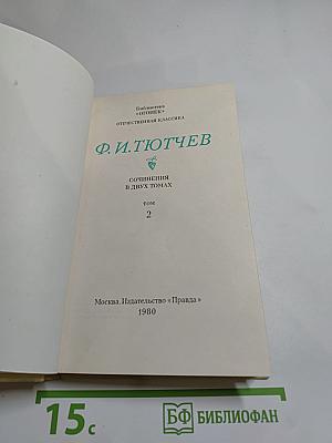 Сочинения в двух томах. Том 2