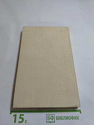 Сочинения в двух томах. Том 2