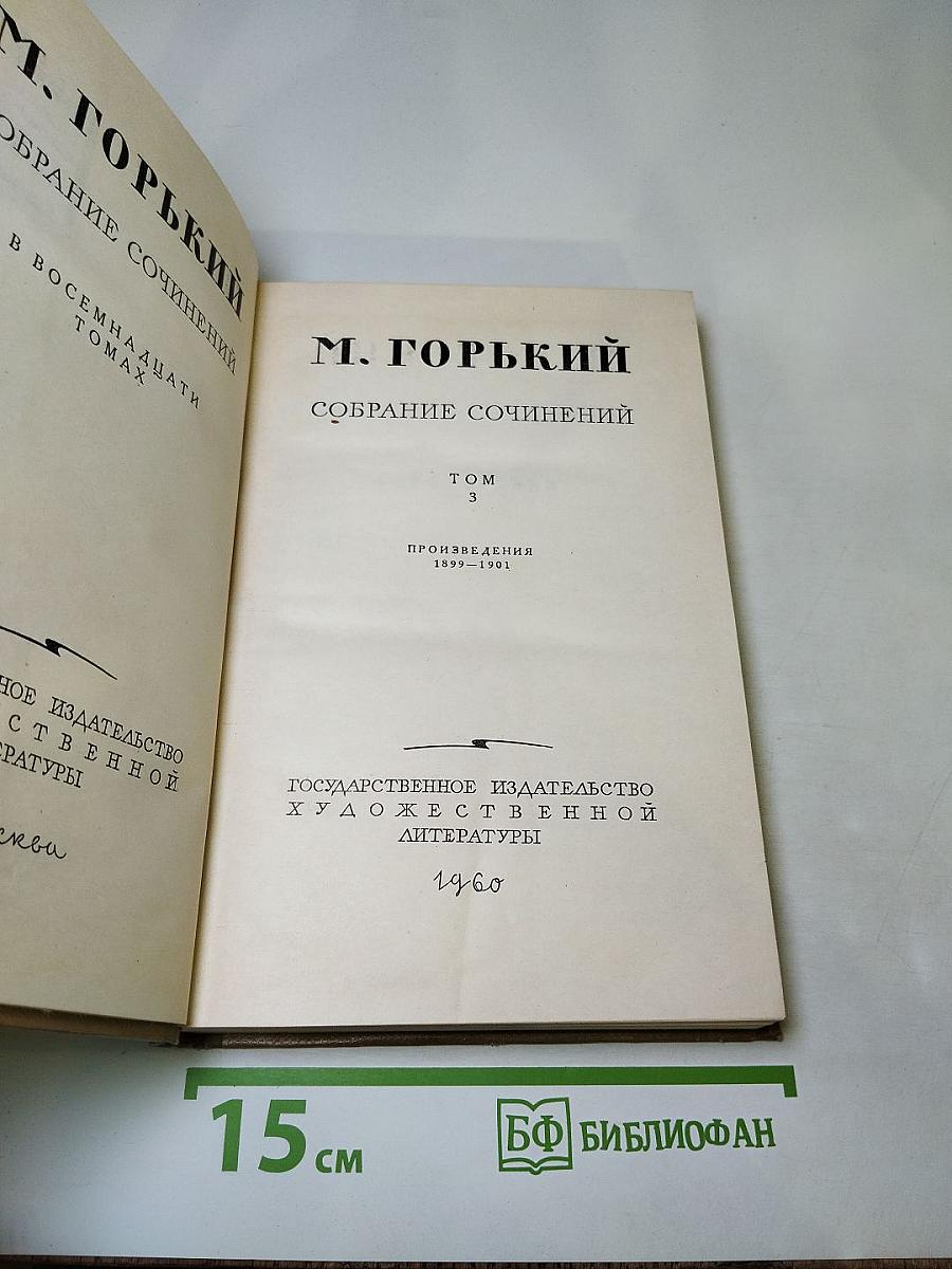 Собрание сочинений. Том 3. Произведения 1899-1901