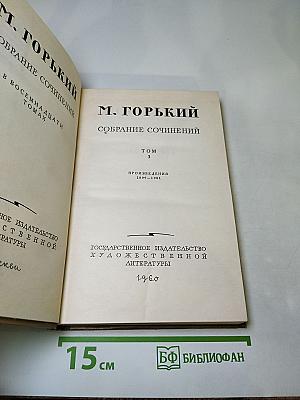 Собрание сочинений. Том 3. Произведения 1899-1901