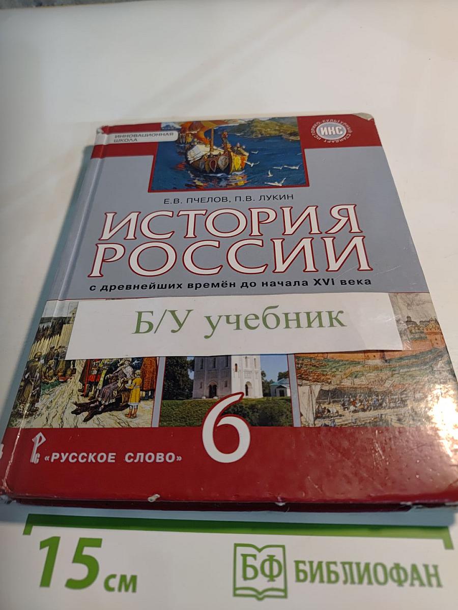 История России с древнейших времён до начала XVI века, 6 класс