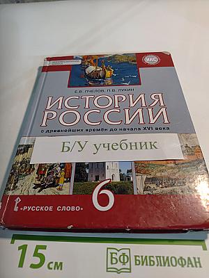 История России с древнейших времён до начала XVI века, 6 класс