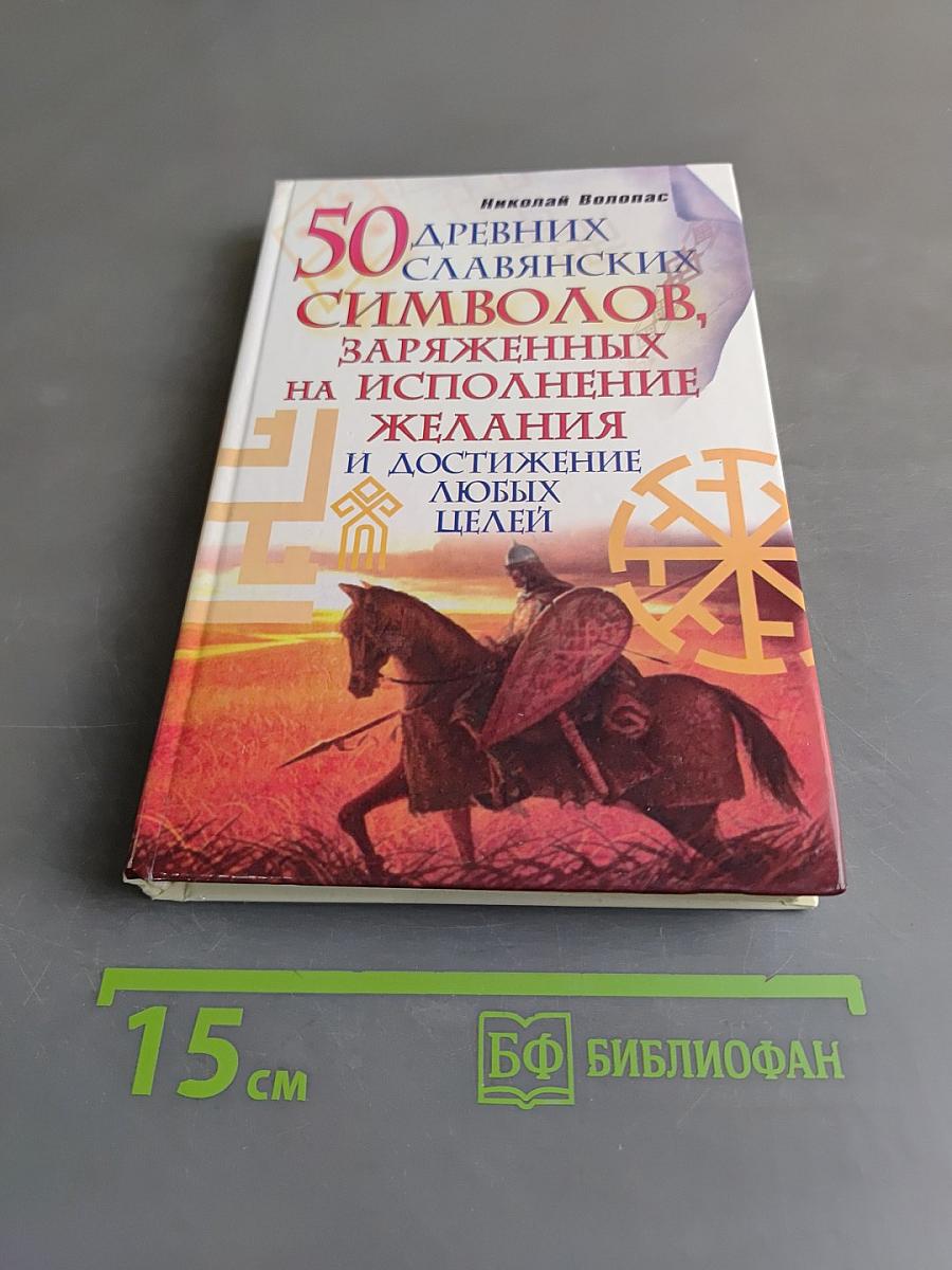 50 древних славянских символов, заряженных на исполнение желания и достижение любых целей