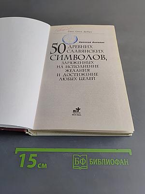 50 древних славянских символов, заряженных на исполнение желания и достижение любых целей