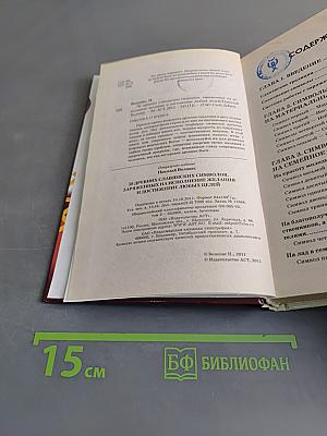 50 древних славянских символов, заряженных на исполнение желания и достижение любых целей