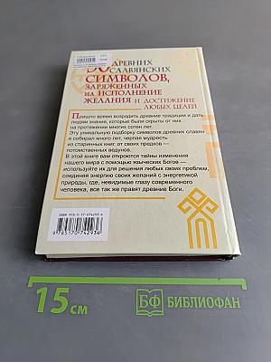50 древних славянских символов, заряженных на исполнение желания и достижение любых целей