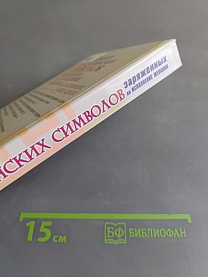 50 древних славянских символов, заряженных на исполнение желания и достижение любых целей