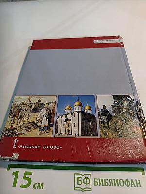 История России с древнейших времён до начала XVI века, 6 класс