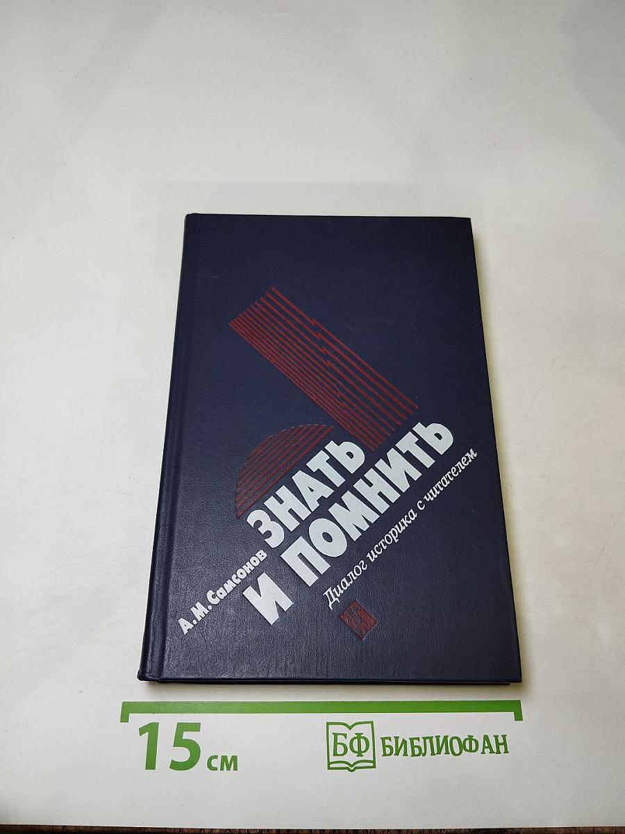 Знать и помнить. Диалог историка с читателем