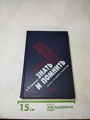 Знать и помнить. Диалог историка с читателем