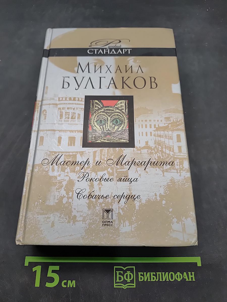 Мастер и Маргарита. Роковые яйца. Собачье сердце
