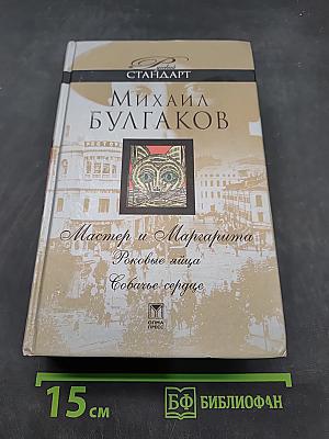 Мастер и Маргарита. Роковые яйца. Собачье сердце