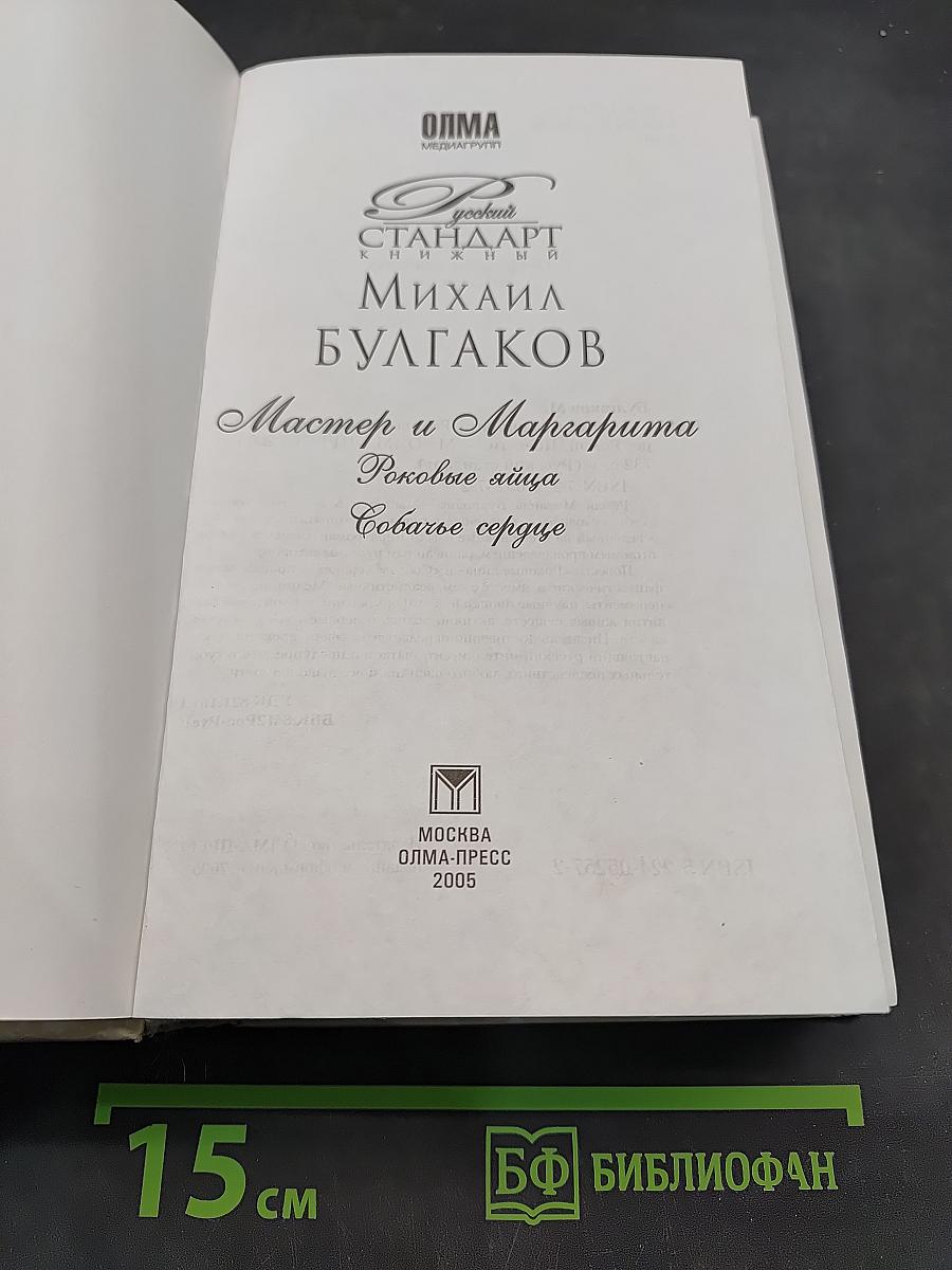 Мастер и Маргарита. Роковые яйца. Собачье сердце